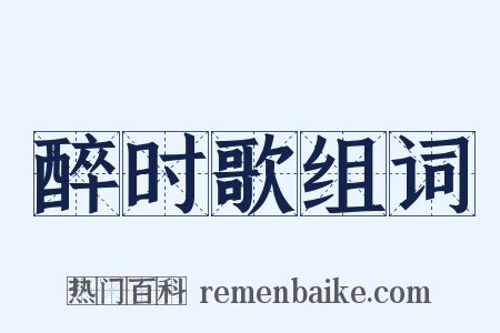 醉时歌组词是什么意思的图片